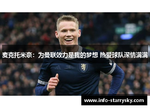 麦克托米奈：为曼联效力是我的梦想 热爱球队深情满满