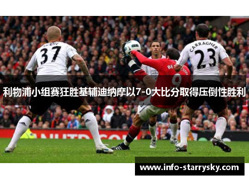 利物浦小组赛狂胜基辅迪纳摩以7-0大比分取得压倒性胜利