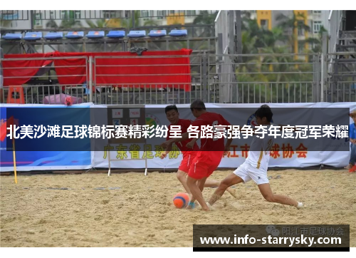 北美沙滩足球锦标赛精彩纷呈 各路豪强争夺年度冠军荣耀