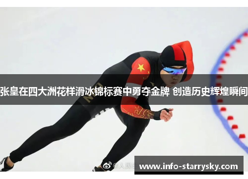 张皇在四大洲花样滑冰锦标赛中勇夺金牌 创造历史辉煌瞬间