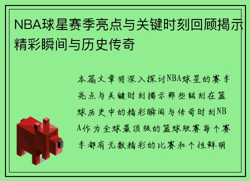 NBA球星赛季亮点与关键时刻回顾揭示精彩瞬间与历史传奇