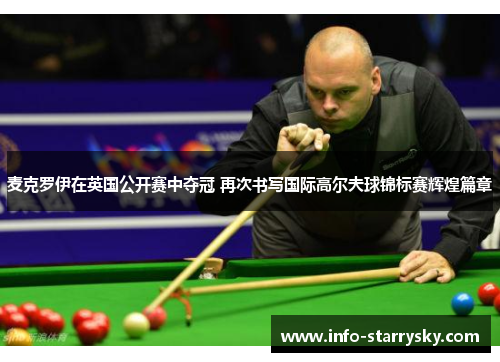 麦克罗伊在英国公开赛中夺冠 再次书写国际高尔夫球锦标赛辉煌篇章