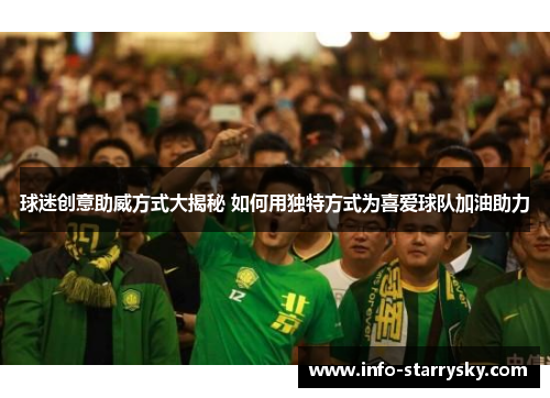 球迷创意助威方式大揭秘 如何用独特方式为喜爱球队加油助力