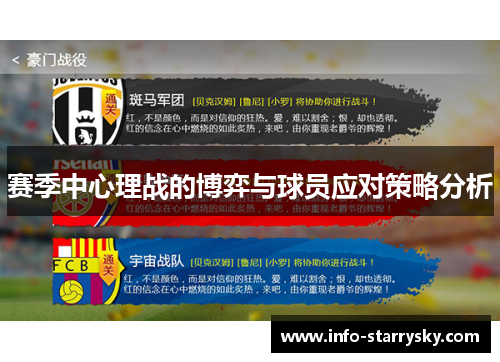 赛季中心理战的博弈与球员应对策略分析