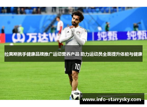 拉莫斯携手健康品牌推广运动营养产品 助力运动员全面提升体能与健康