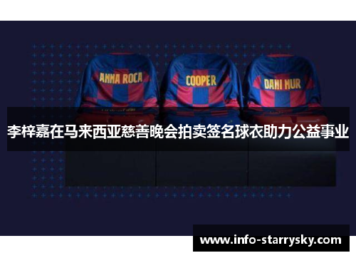 李梓嘉在马来西亚慈善晚会拍卖签名球衣助力公益事业