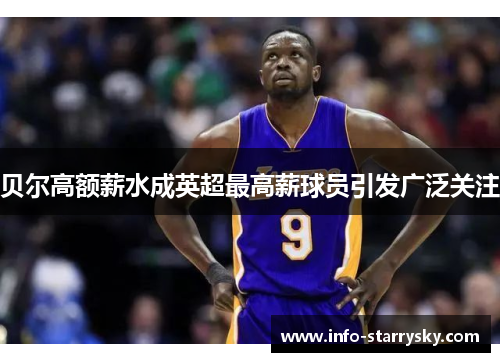 贝尔高额薪水成英超最高薪球员引发广泛关注