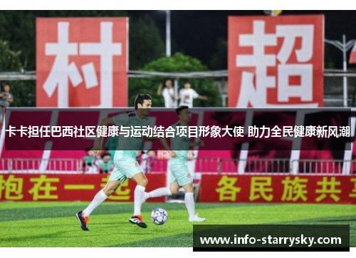 卡卡担任巴西社区健康与运动结合项目形象大使 助力全民健康新风潮