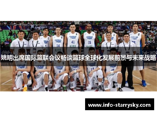 姚明出席国际篮联会议畅谈篮球全球化发展前景与未来战略