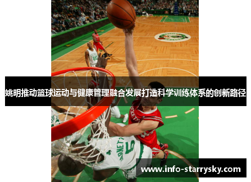 姚明推动篮球运动与健康管理融合发展打造科学训练体系的创新路径