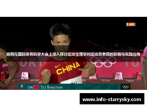 姚明在国际体育科学大会上深入探讨运动生理学对运动员表现的影响与实践应用