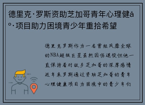德里克·罗斯资助芝加哥青年心理健康项目助力困境青少年重拾希望