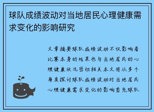 球队成绩波动对当地居民心理健康需求变化的影响研究