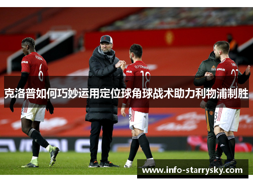 克洛普如何巧妙运用定位球角球战术助力利物浦制胜