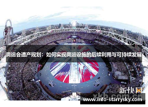 奥运会遗产规划：如何实现奥运设施的后续利用与可持续发展