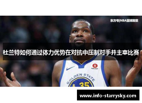 杜兰特如何通过体力优势在对抗中压制对手并主宰比赛