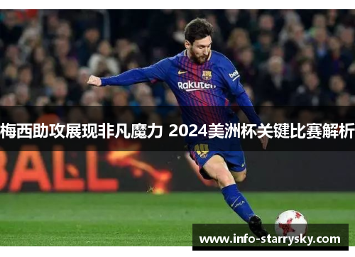 梅西助攻展现非凡魔力 2024美洲杯关键比赛解析