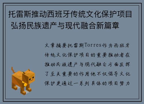 托雷斯推动西班牙传统文化保护项目 弘扬民族遗产与现代融合新篇章