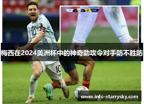 梅西在2024美洲杯中的神奇助攻令对手防不胜防