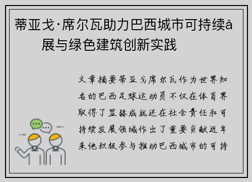 蒂亚戈·席尔瓦助力巴西城市可持续发展与绿色建筑创新实践