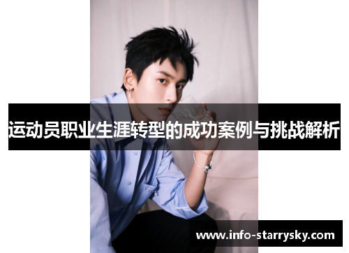 运动员职业生涯转型的成功案例与挑战解析