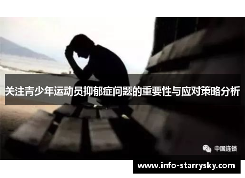 关注青少年运动员抑郁症问题的重要性与应对策略分析