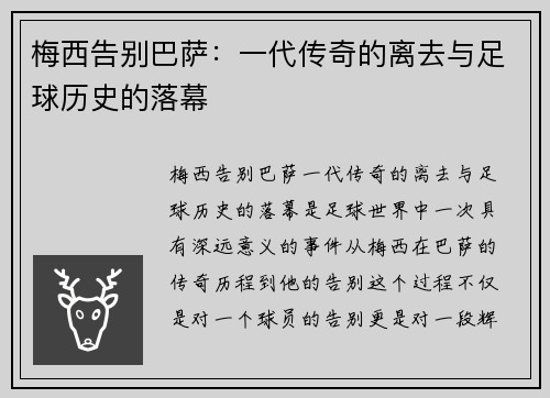 梅西告别巴萨：一代传奇的离去与足球历史的落幕