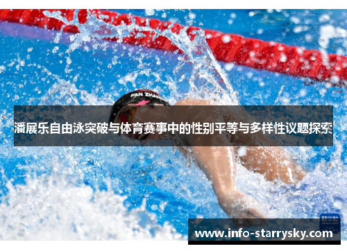 潘展乐自由泳突破与体育赛事中的性别平等与多样性议题探索