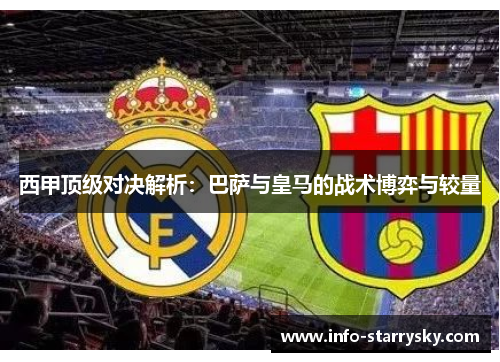 西甲顶级对决解析：巴萨与皇马的战术博弈与较量