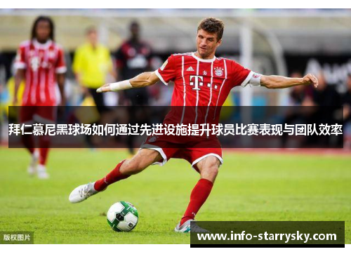 拜仁慕尼黑球场如何通过先进设施提升球员比赛表现与团队效率