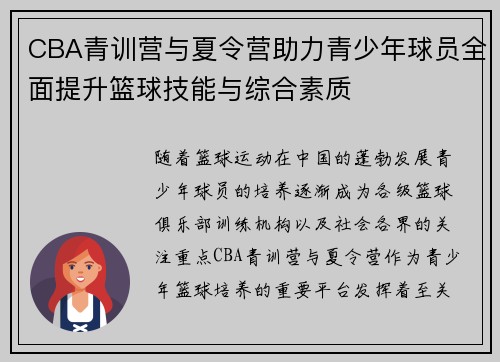 CBA青训营与夏令营助力青少年球员全面提升篮球技能与综合素质