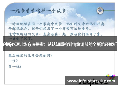 创新心理训练方法探索：从认知重构到情绪调节的全新路径解析