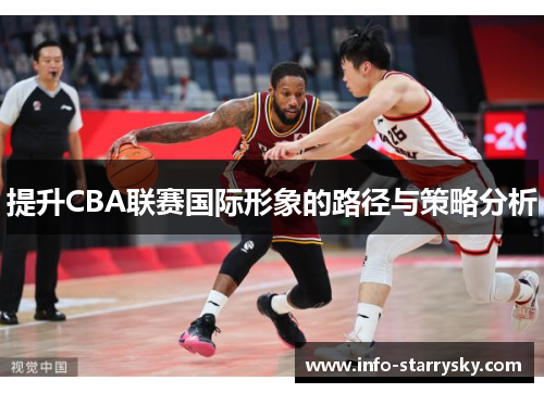 提升CBA联赛国际形象的路径与策略分析