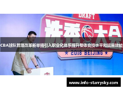 CBA球队管理改革新举措引入职业化体系提升整体竞技水平和运营效能