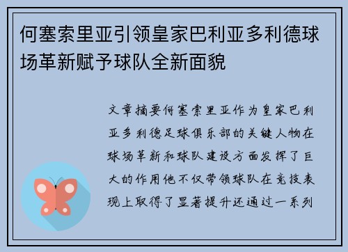 何塞索里亚引领皇家巴利亚多利德球场革新赋予球队全新面貌