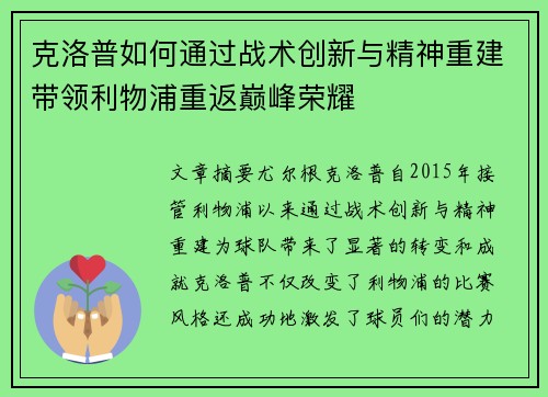 克洛普如何通过战术创新与精神重建带领利物浦重返巅峰荣耀