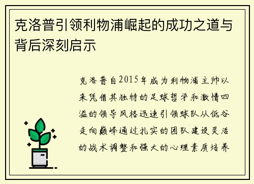 克洛普引领利物浦崛起的成功之道与背后深刻启示