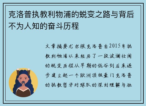 克洛普执教利物浦的蜕变之路与背后不为人知的奋斗历程