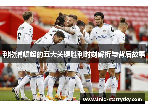 利物浦崛起的五大关键胜利时刻解析与背后故事