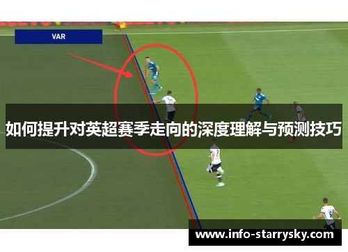 如何提升对英超赛季走向的深度理解与预测技巧