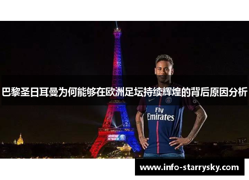 巴黎圣日耳曼为何能够在欧洲足坛持续辉煌的背后原因分析