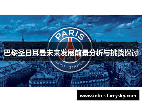 巴黎圣日耳曼未来发展前景分析与挑战探讨