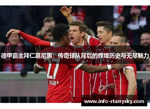 德甲霸主拜仁慕尼黑：传奇球队背后的辉煌历史与无尽魅力
