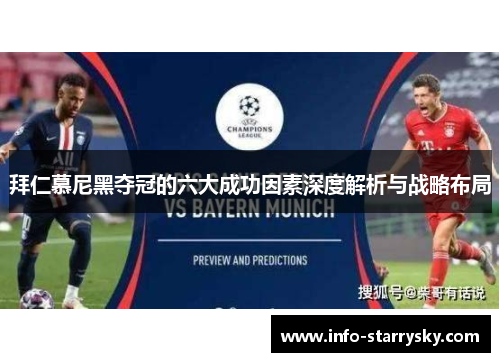 拜仁慕尼黑夺冠的六大成功因素深度解析与战略布局