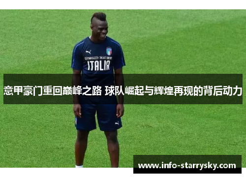 意甲豪门重回巅峰之路 球队崛起与辉煌再现的背后动力