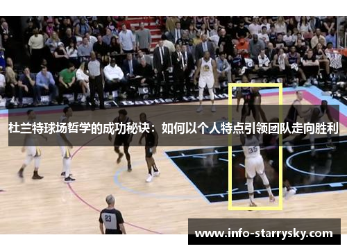 杜兰特球场哲学的成功秘诀：如何以个人特点引领团队走向胜利