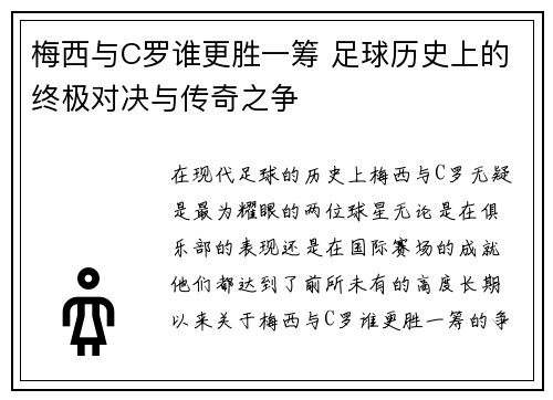 梅西与C罗谁更胜一筹 足球历史上的终极对决与传奇之争