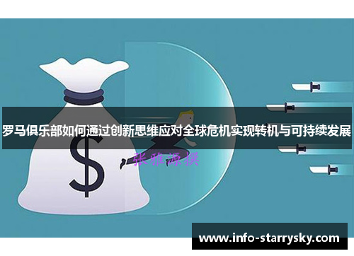 罗马俱乐部如何通过创新思维应对全球危机实现转机与可持续发展