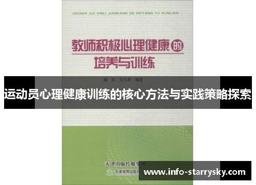 运动员心理健康训练的核心方法与实践策略探索