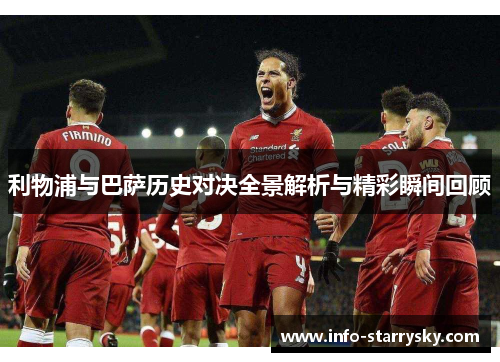 利物浦与巴萨历史对决全景解析与精彩瞬间回顾